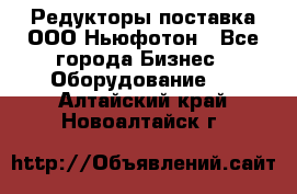 Редукторы поставка ООО Ньюфотон - Все города Бизнес » Оборудование   . Алтайский край,Новоалтайск г.